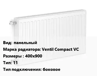 Радиатор стальной панельный Ventil Compact VC 400х900 11 Подкл:боковое